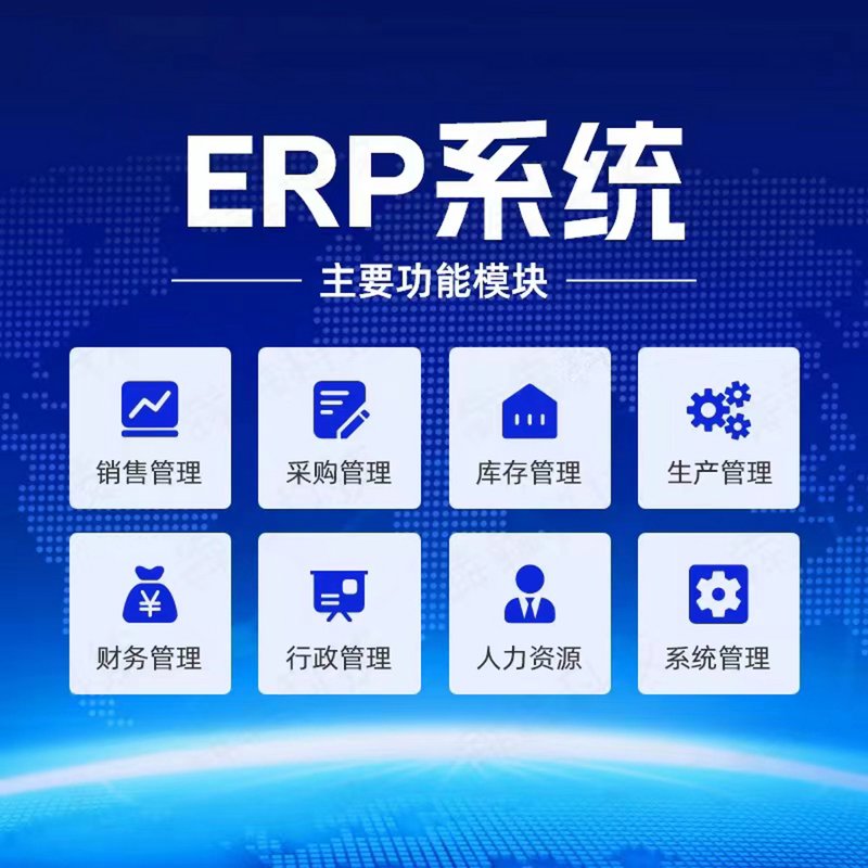 ERP系统开发——构建企业数字化桥梁